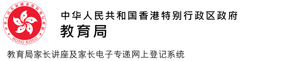中华人民共和国香港特别行政区政府 教育局家长讲座及家长电子专递