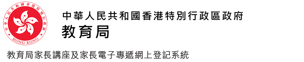 中華人民共和國香港特別行政區政府 教育局家長講座及家長電子專遞